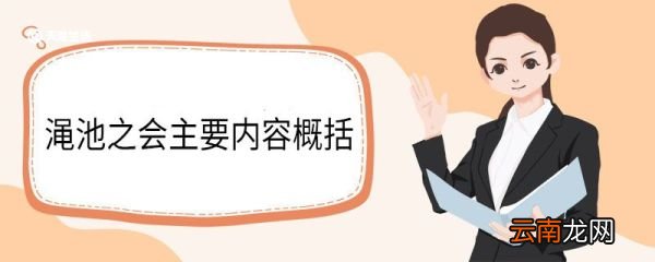 渑池之会主要内容概括 渑池会面的故事概括