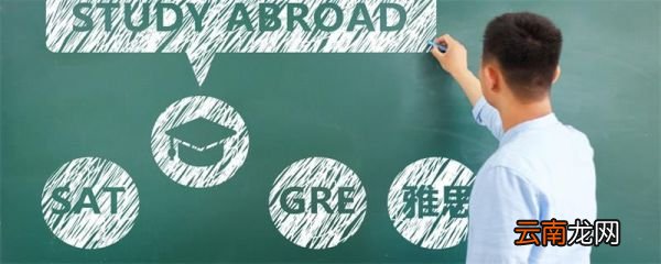雅思托福的区别雅思托福的区别是什么