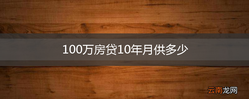 100万房贷10年月供多少