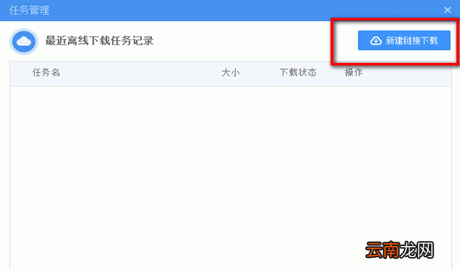 360云盘中使用离线下载功能具体操作步骤