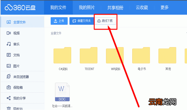 360云盘中使用离线下载功能具体操作步骤