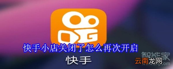 快手小店关闭了怎么再次开启