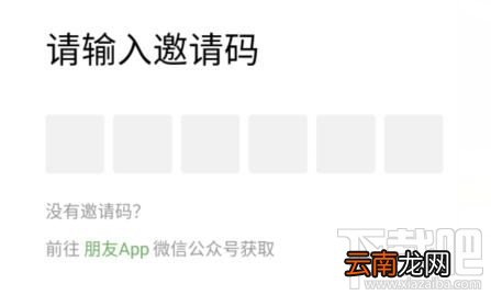 腾讯朋友app邀请码怎么得？腾讯朋友app邀请码获得方法分享