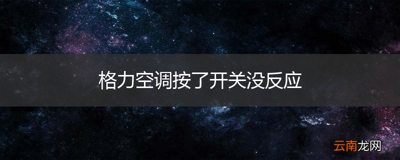 格力空调按了开关没反应