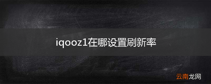 iqooz1在哪设置刷新率