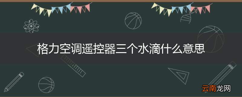格力空调遥控器三个水滴什么意思