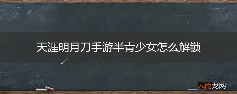 天涯明月刀手游半青少女怎么解锁