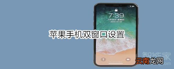 苹果手机双窗口设置