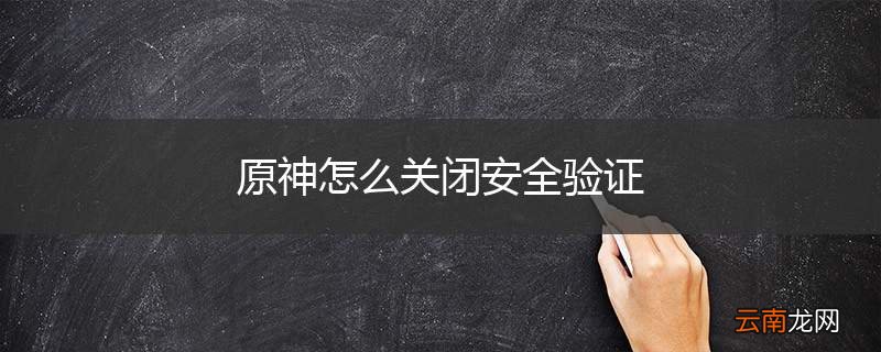 原神怎么关闭安全验证