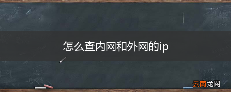 怎么查内网和外网的ip