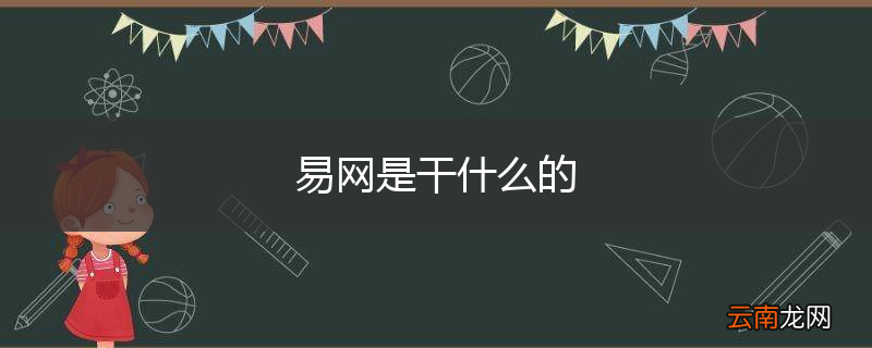 易网是干什么的