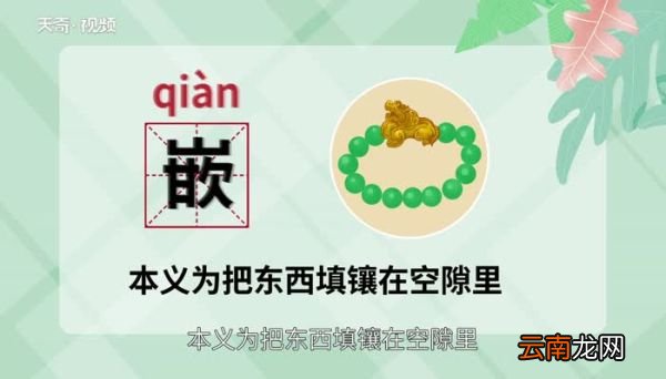 嵌怎么读 嵌的读音