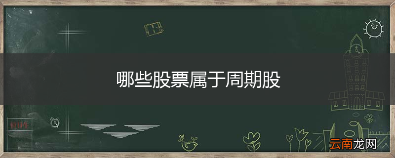 哪些股票属于周期股