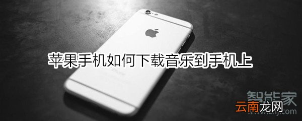 苹果手机如何下载音乐到手机上