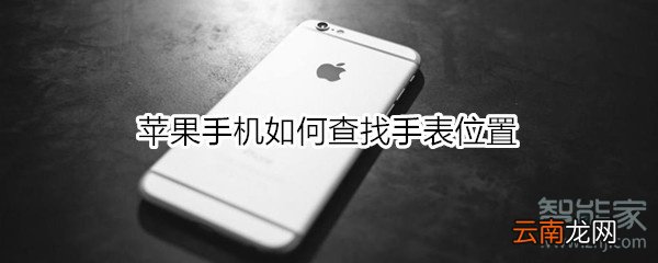 苹果手机如何查找手表位置