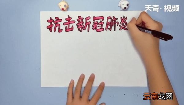 抗击新冠肺炎手抄报 抗击新冠肺炎的画报