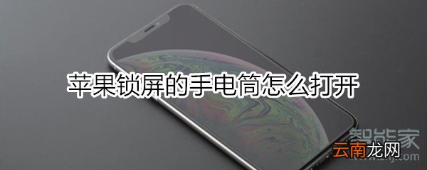 苹果锁屏的手电筒怎么打开