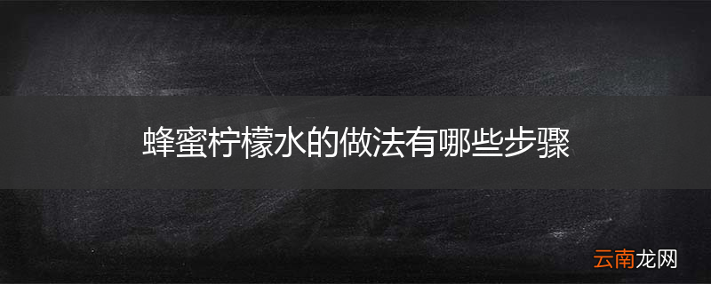 蜂蜜柠檬水的做法有哪些步骤