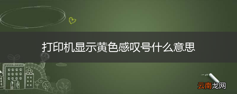 打印机显示黄色感叹号什么意思