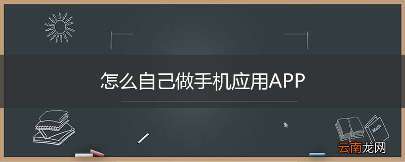 怎么自己做手机应用APP
