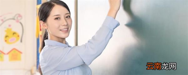 特岗教师报名条件 特岗教师报名条件有哪些