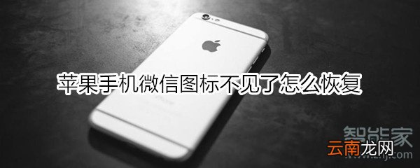 苹果手机微信图标不见了怎么恢复
