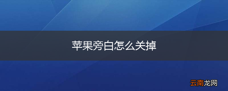 苹果旁白怎么关掉