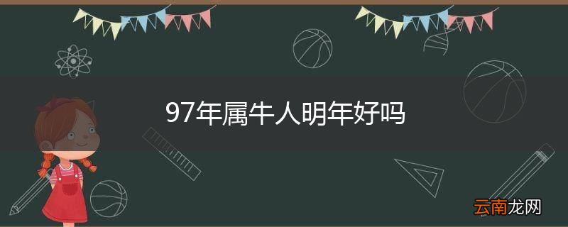 97年属牛人明年好吗