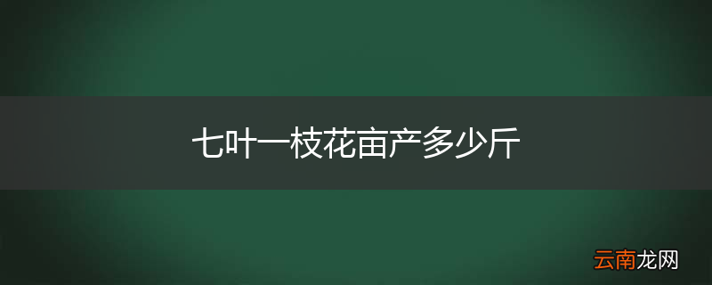 七叶一枝花亩产多少斤
