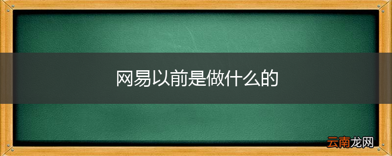网易以前是做什么的