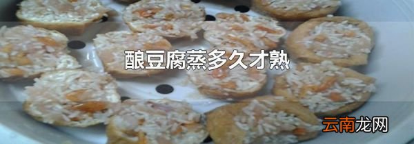 酿豆腐蒸多久才熟