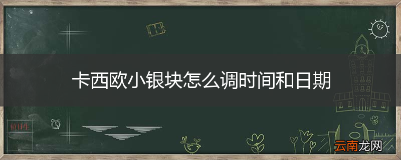 卡西欧小银块怎么调时间和日期
