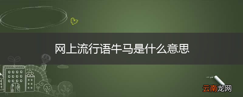 网上流行语牛马是什么意思