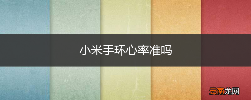 小米手环心率准吗
