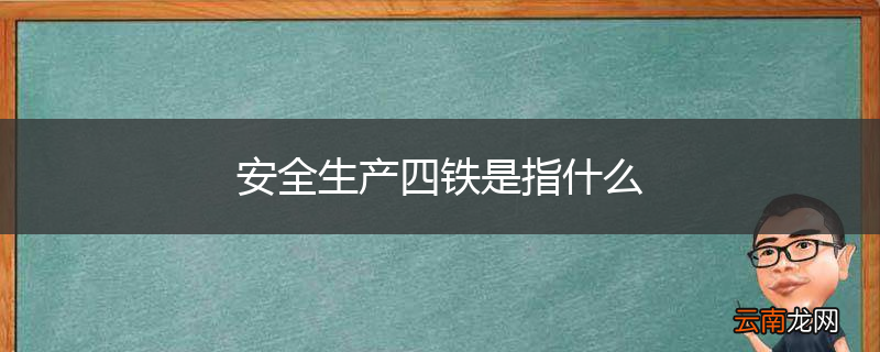安全生产四铁是指什么