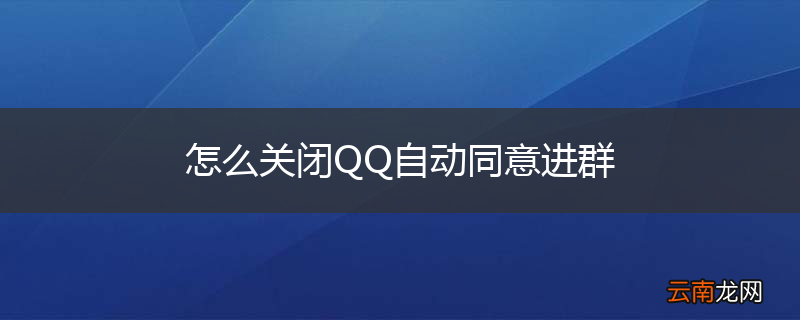 怎么关闭QQ自动同意进群