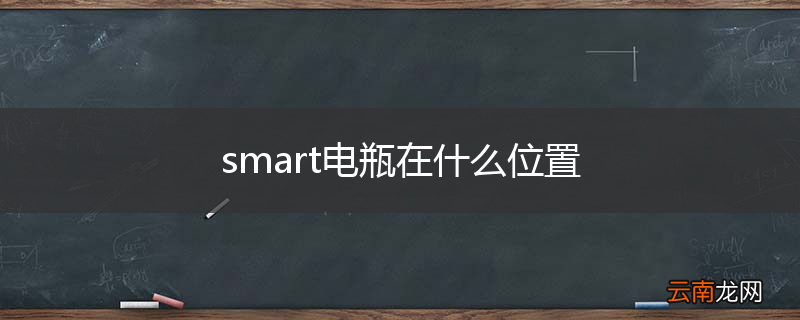 smart电瓶在什么位置