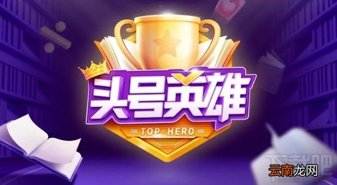 头号英雄答题活动怎么玩？2020答题活动玩法攻略