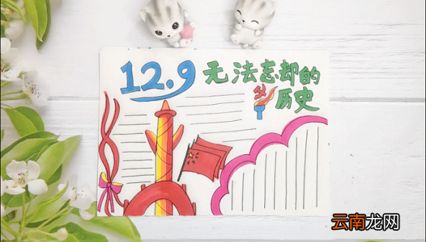 纪念一二九手抄报 纪念一二九画报