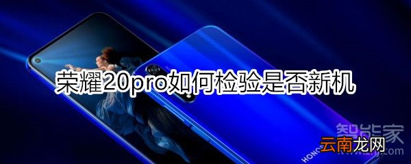 荣耀20pro如何检验是否新机