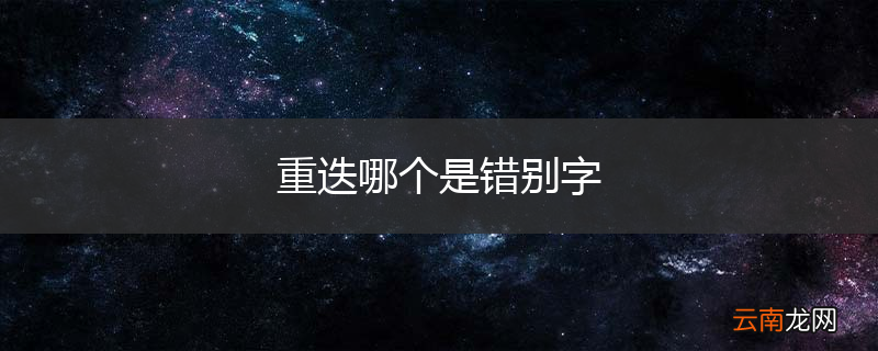 重迭哪个是错别字