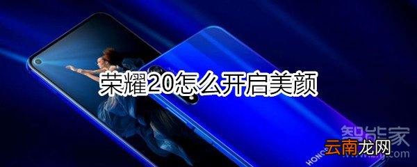 荣耀20怎么开启美颜