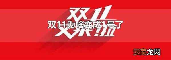 双11为啥变成1号了