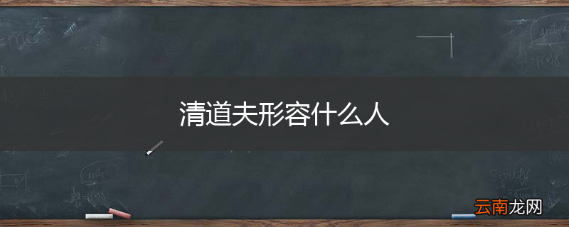 清道夫形容什么人