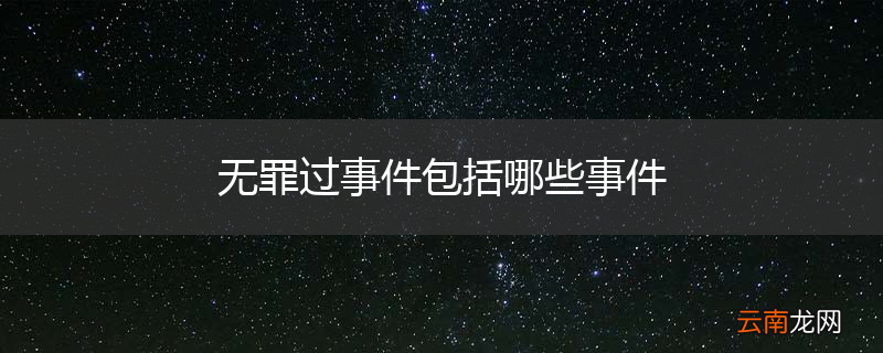 无罪过事件包括哪些事件