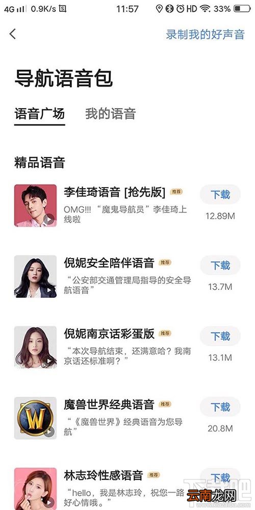 高德地图李佳琦导航语音在哪？李佳琦高德语音导航的设置方法