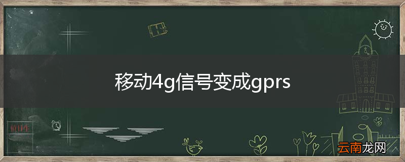 移动4g信号变成gprs