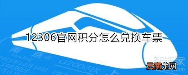 12306官网积分怎么兑换车票