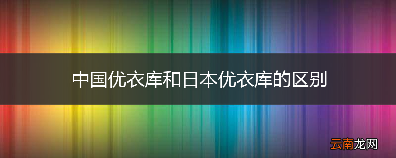 中国优衣库和日本优衣库的区别