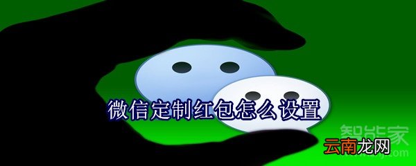 微信定制红包怎么设置